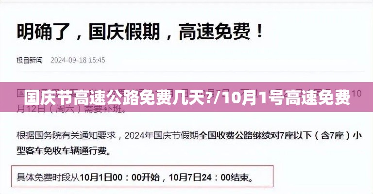 国庆节高速公路免费几天?/10月1号高速免费
