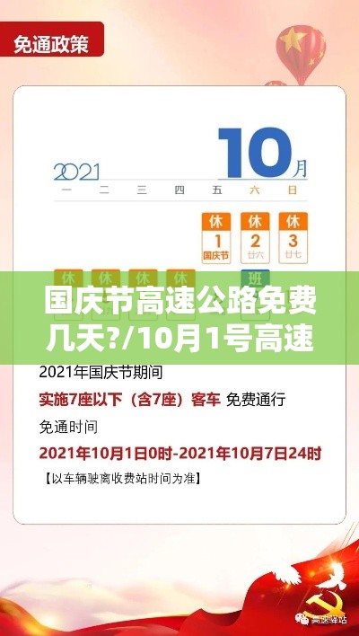 国庆节高速公路免费几天?/10月1号高速免费