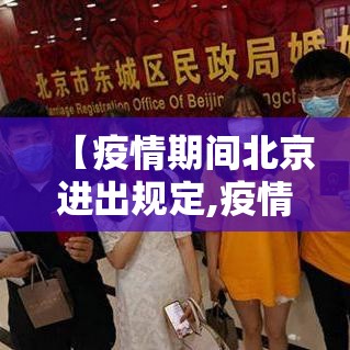 【疫情期间北京进出规定,疫情期间北京进出规定政策】