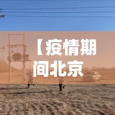 【疫情期间北京进出规定,疫情期间北京进出规定政策】