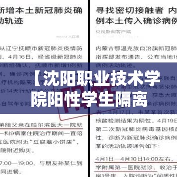 【沈阳职业技术学院阳性学生隔离治疗,沈阳职业技术学院什么时候解封】