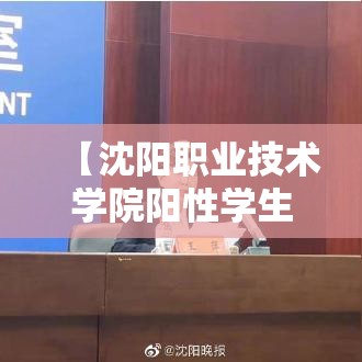 【沈阳职业技术学院阳性学生隔离治疗,沈阳职业技术学院什么时候解封】