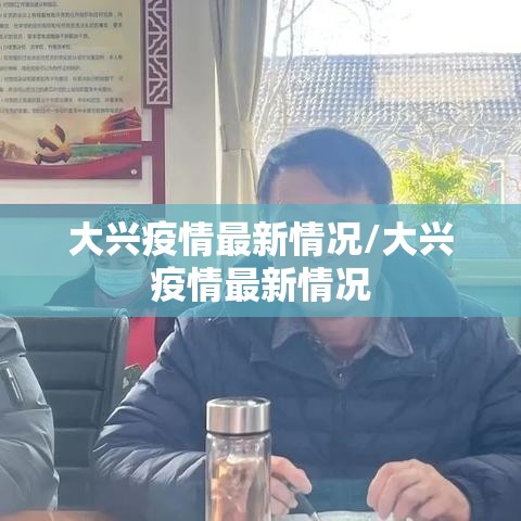 大兴疫情最新情况/大兴疫情最新情况