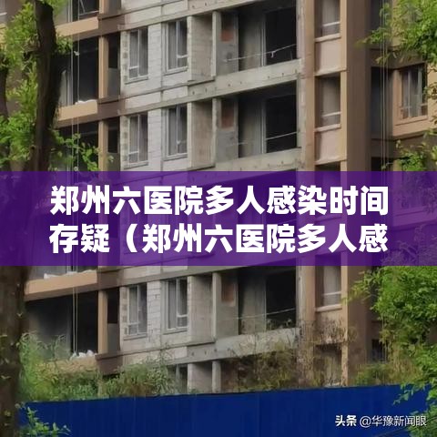 郑州六医院多人感染时间存疑（郑州六医院多人感染源头）