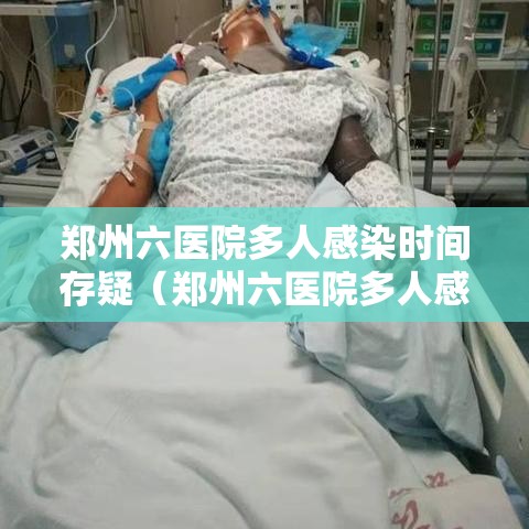 郑州六医院多人感染时间存疑（郑州六医院多人感染源头）