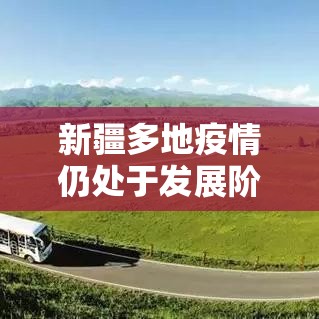 新疆多地疫情仍处于发展阶段/新疆多地疫情仍处于发展阶段吗