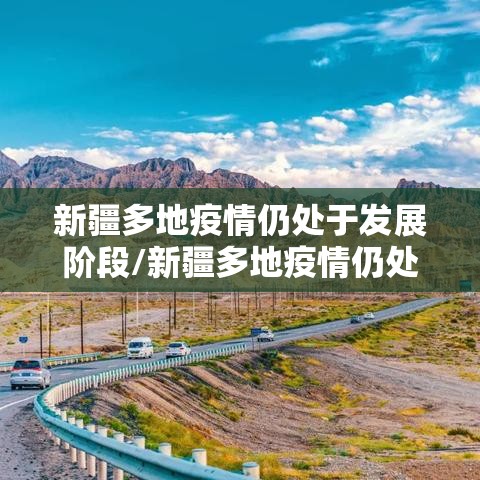 新疆多地疫情仍处于发展阶段/新疆多地疫情仍处于发展阶段吗