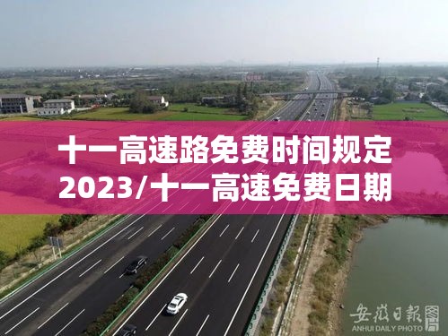 十一高速路免费时间规定2023/十一高速免费日期