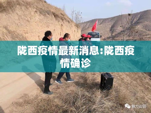 陇西疫情最新消息:陇西疫情确诊