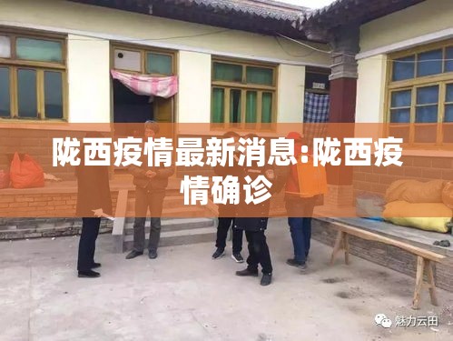 陇西疫情最新消息:陇西疫情确诊