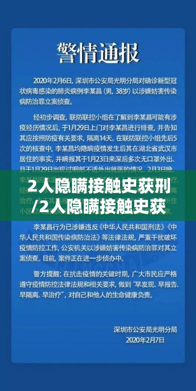2人隐瞒接触史获刑/2人隐瞒接触史获刑案例