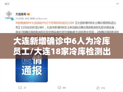 大连新增确诊中6人为冷库员工/大连18家冷库检测出新冠病毒 大连新增确诊中6人为冷库员工/大连18家冷库检测出新冠病毒