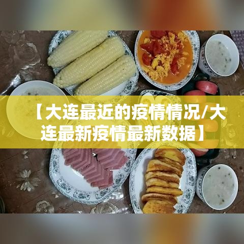 【大连最近的疫情情况/大连最新疫情最新数据】 【大连最近的疫情情况/大连最新疫情最新数据】