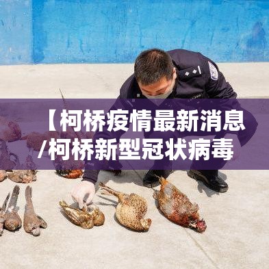 【柯桥疫情最新消息/柯桥新型冠状病毒最新消息】