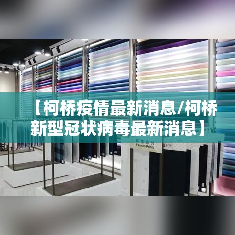 【柯桥疫情最新消息/柯桥新型冠状病毒最新消息】