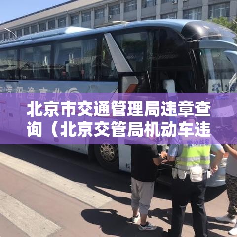 北京市交通管理局违章查询（北京交管局机动车违章查询）