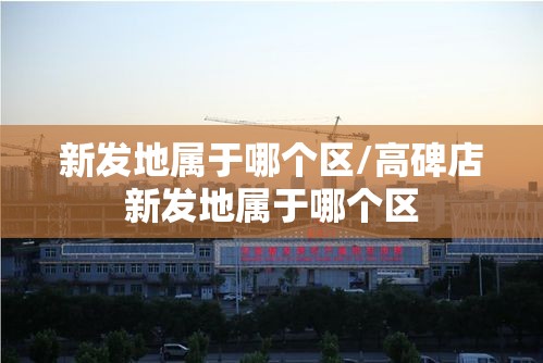 新发地属于哪个区/高碑店新发地属于哪个区