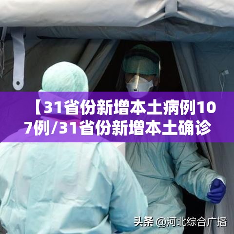 【31省份新增本土病例107例/31省份新增本土确诊病例12例】