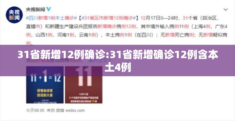 31省新增12例确诊:31省新增确诊12例含本土4例