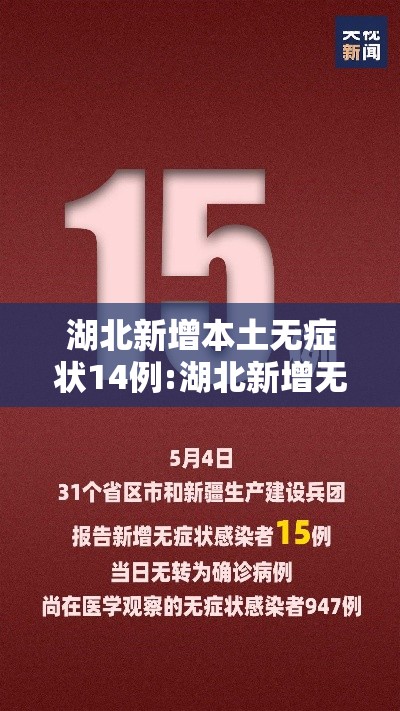 湖北新增本土无症状14例:湖北新增无症状感染者最新消息
