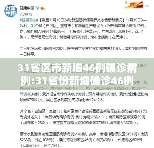 31省区市新增46例确诊病例:31省份新增确诊46例