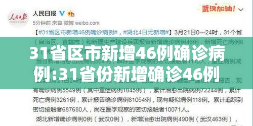 31省区市新增46例确诊病例:31省份新增确诊46例
