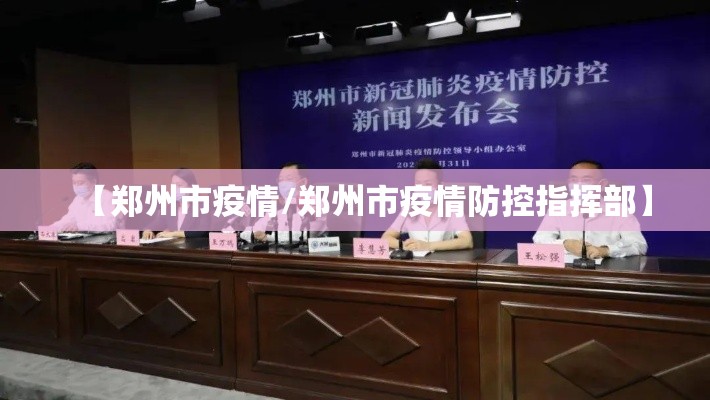 【郑州市疫情/郑州市疫情防控指挥部】 【郑州市疫情/郑州市疫情防控指挥部】