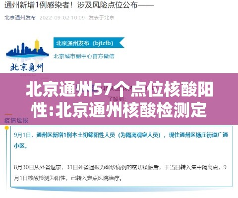 北京通州57个点位核酸阳性:北京通州核酸检测定点机构