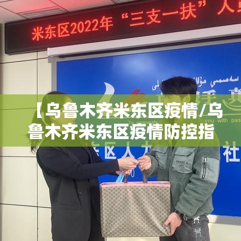 【乌鲁木齐米东区疫情/乌鲁木齐米东区疫情防控指挥部】