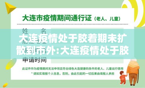 大连疫情处于胶着期未扩散到市外:大连疫情处于胶着期未扩散到市外了吗