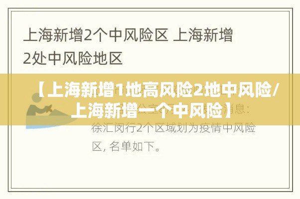 【上海新增1地高风险2地中风险/上海新增一个中风险】