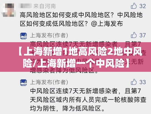 【上海新增1地高风险2地中风险/上海新增一个中风险】