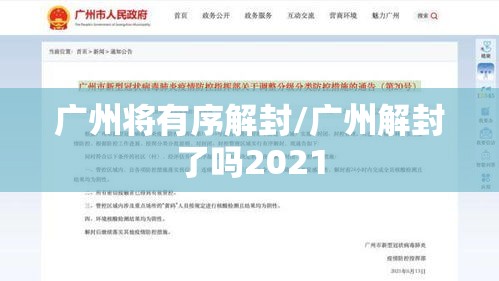广州将有序解封/广州解封了吗2021 广州将有序解封/广州解封了吗2021