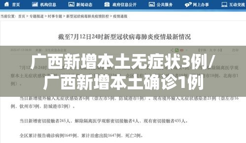 广西新增本土无症状3例/广西新增本土确诊1例