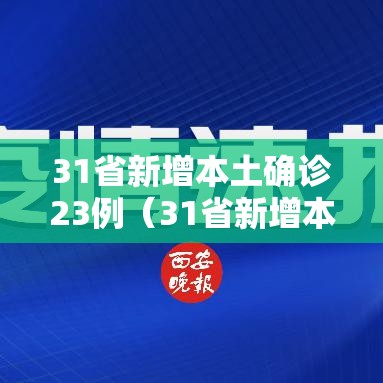 31省新增本土确诊23例（31省新增本土确诊93例）