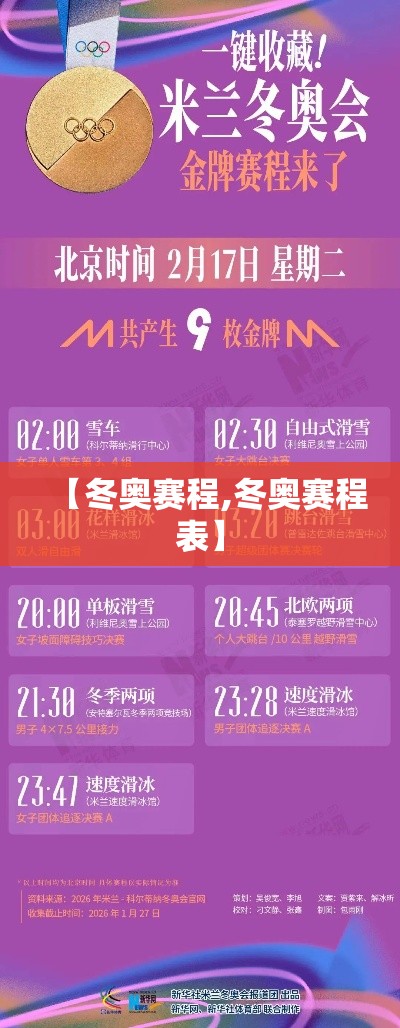 【冬奥赛程,冬奥赛程表】