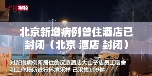 北京新增病例曾住酒店已封闭（北京 酒店 封闭）