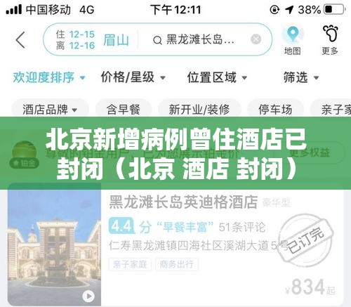 北京新增病例曾住酒店已封闭（北京 酒店 封闭）