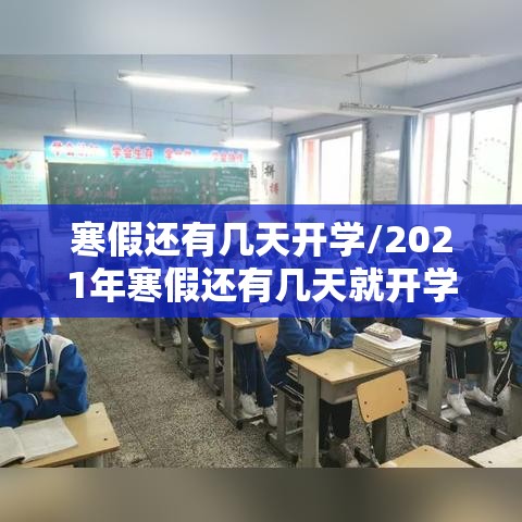 寒假还有几天开学/2021年寒假还有几天就开学了