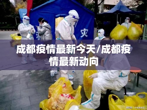 成都疫情最新今天/成都疫情最新动向