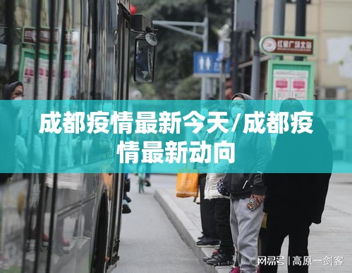 成都疫情最新今天/成都疫情最新动向