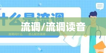 流调/流调读音