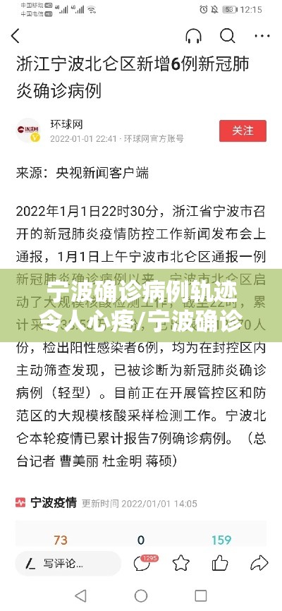 宁波确诊病例轨迹令人心疼/宁波确诊病例行动轨迹