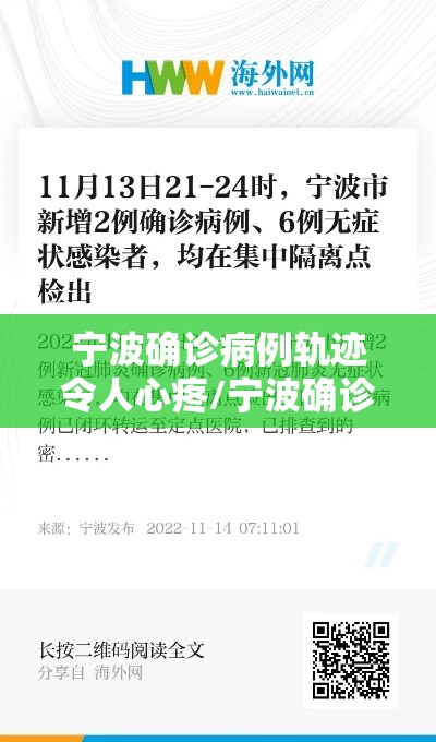 宁波确诊病例轨迹令人心疼/宁波确诊病例行动轨迹