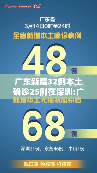 广东新增32例本土确诊25例在深圳:广东深圳新增病例最新消息