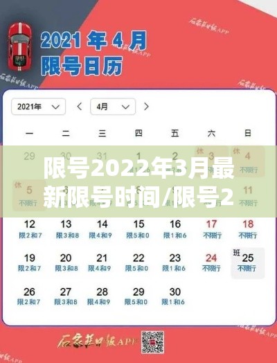 限号2022年3月最新限号时间/限号2021最新限号日历