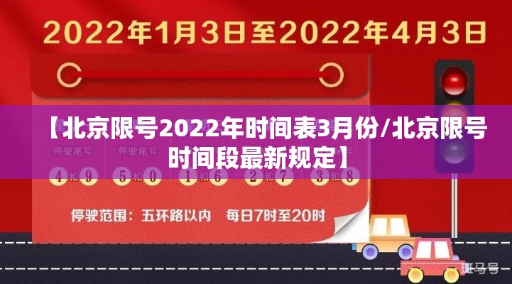 【北京限号2022年时间表3月份/北京限号时间段最新规定】 【北京限号2022年时间表3月份/北京限号时间段最新规定】