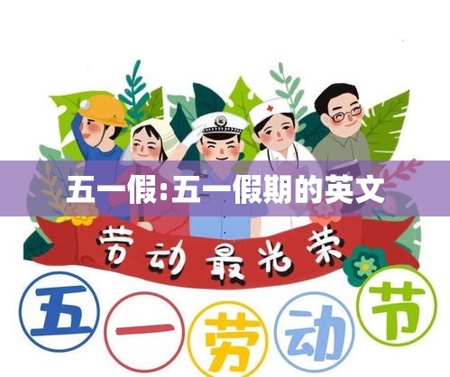 五一假:五一假期的英文