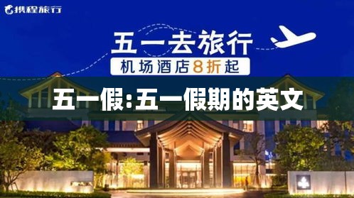 五一假:五一假期的英文