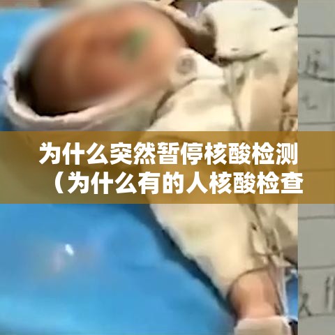 为什么突然暂停核酸检测（为什么有的人核酸检查结果老显示暂无结果啊）